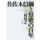 佐佐木信綱と短歌の百年(りとむコレクション 130篇) [単行本]
