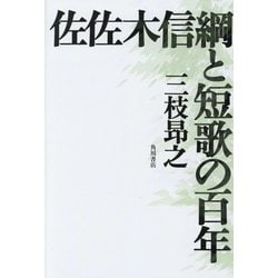佐佐木信綱と短歌の百年(りとむコレクション 130篇) [単行本]