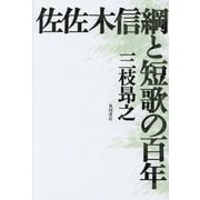 佐佐木信綱と短歌の百年(りとむコレクション 130篇) [単行本]