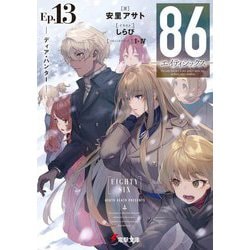 86エイティシックス 1〜13巻 全巻 A lter.1 全14冊