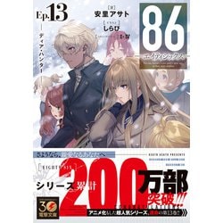 ヨドバシ.com - 86-エイティシックス-〈Ep.13〉ディア・ハンター