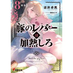 豚のレバーは加熱しろ〈8回目〉(電撃文庫) [文庫]