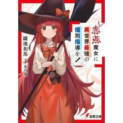 赤点魔女に異世界最強の個別指導を!(電撃文庫) [文庫]