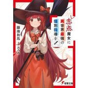 赤点魔女に異世界最強の個別指導を!(電撃文庫) [文庫]