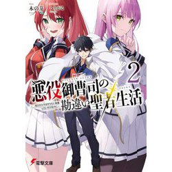悪役御曹司の勘違い聖者生活〈2〉―二度目の人生はやりたい放題したいだけなのに(電撃文庫) [文庫]