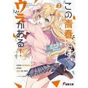 この青春にはウラがある!〈2〉(電撃文庫) [文庫]