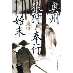 奥州狼狩奉行始末 [単行本]