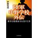 陸軍中野学校外伝 蔣介石暗殺命令を受けた男 [単行本]