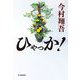 ひゃっか!(ハルキ文庫) [文庫]