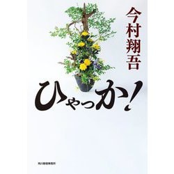 ひゃっか!(ハルキ文庫) [文庫]