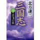 三国志〈3の巻〉玄戈の星 新装版 (ハルキ文庫―時代小説文庫) [文庫]