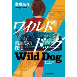 ワイルドドッグ―路地裏の探偵(ハルキ文庫) [文庫]