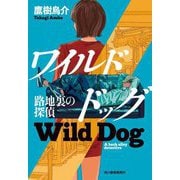 ワイルドドッグ―路地裏の探偵(ハルキ文庫) [文庫]