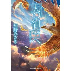 天つ御空へ―妖国の剣士〈5〉(ハルキ文庫) [文庫]