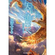 天つ御空へ―妖国の剣士〈5〉(ハルキ文庫) [文庫]