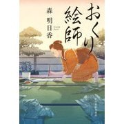 おくり絵師(ハルキ文庫―時代小説文庫) [文庫]