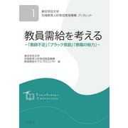 教員需給を考える―「教師不足」「ブラック言説」「教職の魅力」(東京学芸大学先端教育人材育成推進機構ブックレット) [全集叢書]