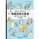 ステップアップ情報技術の教室―探究・トレーニング・創造 [単行本]