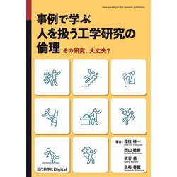 事例で学ぶ人を扱う工学研究の倫理―その研究、大丈夫? [単行本]
