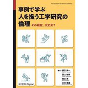 事例で学ぶ人を扱う工学研究の倫理―その研究、大丈夫? [単行本]