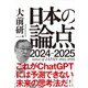 大前研一 日本の論点2024-2025 [単行本]