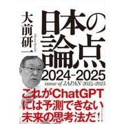 大前研一 日本の論点2024-2025 [単行本]