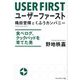 ユーザーファースト―穐田誉輝とくふうカンパニー 食べログ、クックパッドを育てた男 [単行本]