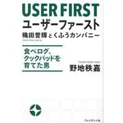 ユーザーファースト―穐田誉輝とくふうカンパニー 食べログ、クックパッドを育てた男 [単行本]