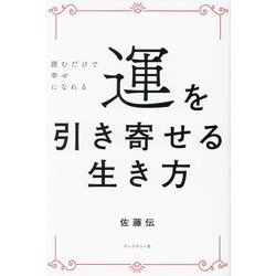 ヨドバシ.com - 運を引き寄せる生き方―読むだけで幸せになれる [単行本