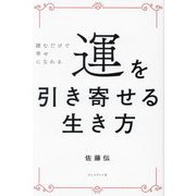 運を引き寄せる生き方―読むだけで幸せになれる [単行本]