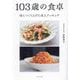 103歳の食卓―母とつくり上げた卓上クッキング [単行本]