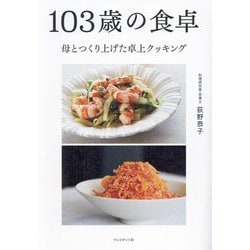 103歳の食卓―母とつくり上げた卓上クッキング [単行本]