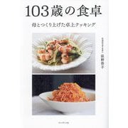 103歳の食卓―母とつくり上げた卓上クッキング [単行本]