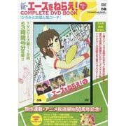 新・エースをねらえ！ COMPLETE DVD BOOK  Vol.1<第1巻> [磁性媒体など]