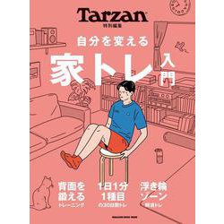 Tarzan特別編集　自分を変える　家トレ入門 [ムックその他]