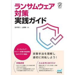 ランサムウェア対策実践ガイド―攻撃手法を理解し適切に対処しよう!(Compass Security) [単行本]