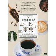世界を旅するコーヒー事典―世界を旅するように学ぶコーヒーを楽しむための基礎知識 [単行本]