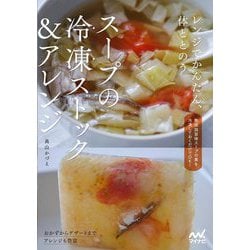スープの冷凍ストック&アレンジ―レンジでかんたん、体ととのう [単行本]