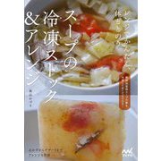 スープの冷凍ストック&アレンジ―レンジでかんたん、体ととのう [単行本]