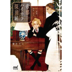 帝都ハイカラ探偵帖―少年探偵ダイアモンドは怪異を謎解く(ファン文庫) [文庫]