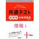 共通テスト新課程攻略問題集　情報Ⅰ(共通テスト赤本プラス) [全集叢書]