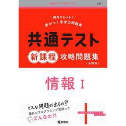 ヨドバシ.com - 共通テスト新課程攻略問題集 情報Ⅰ(共通テスト赤本プラス) [全集叢書] 通販【全品無料配達】