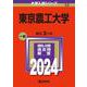 東京農工大学(2024年版大学入試シリーズ) [全集叢書]