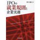IPOの就業規則と企業実務 [単行本]