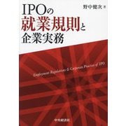 IPOの就業規則と企業実務 [単行本]
