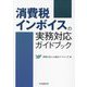 消費税インボイスの実務対応ガイドブック [単行本]