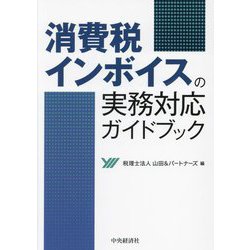 消費税インボイスの実務対応ガイドブック [単行本]