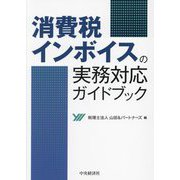 消費税インボイスの実務対応ガイドブック [単行本]