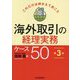 海外取引の経理実務ケース50―これだけは押さえておこう 第3版 [単行本]