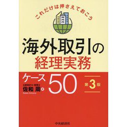 海外取引の経理実務ケース50―これだけは押さえておこう 第3版 [単行本]